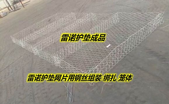 雷諾護墊網(wǎng)籠